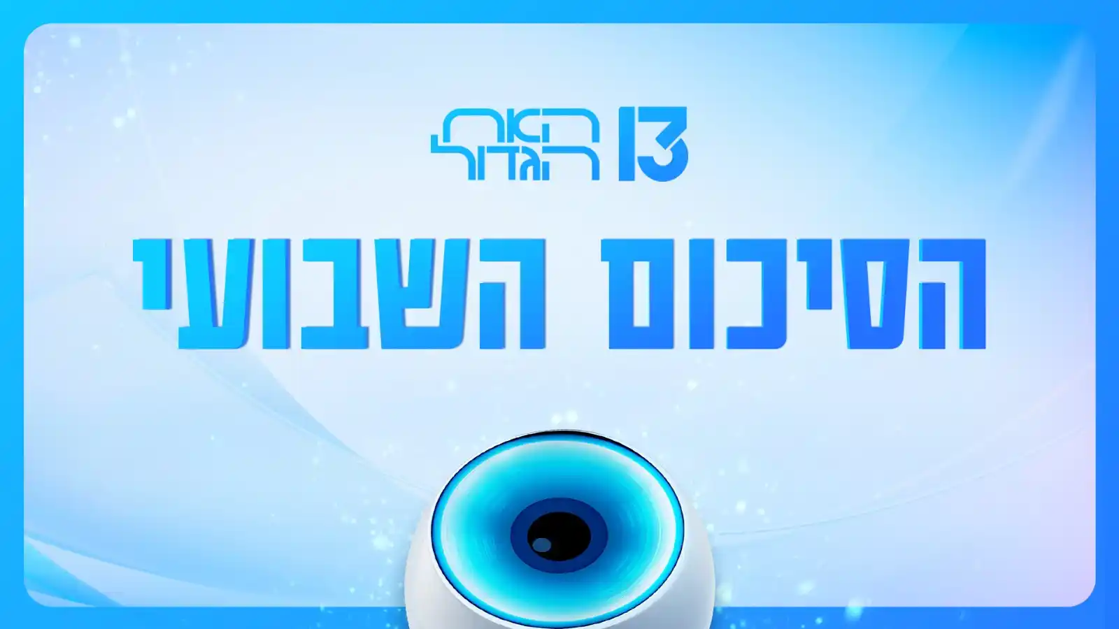 האח הגדול - הערוץ הרשמי post