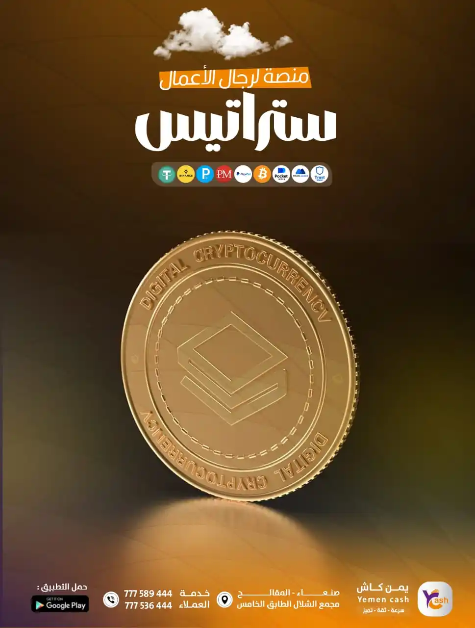 Image from YemenCash: > *ستراتيس: منصة لرجال الأعمال* "ستراتيس تقدم حلولًا مبتكرة للشركات ا...