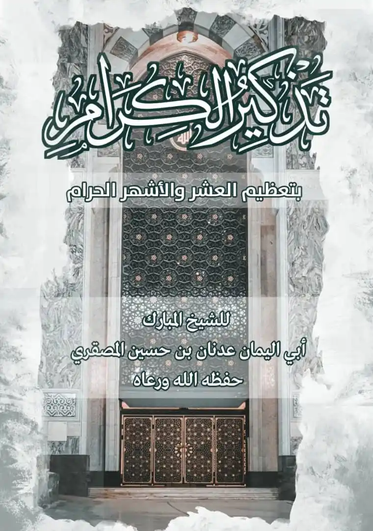 Image from مداد - midad: تذكير الكرام بتعظيم العشر والأشهر الحرام للشيخ المبارك أبي اليمان عد...
