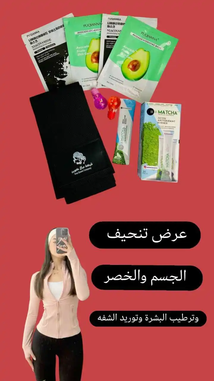 Image from Ha كوزمتك الجمال وملابس: عرض تنحيف الجسم والخصر وترطيب البشرة وتوريد الشفه يتكون من شاي الماتشا...