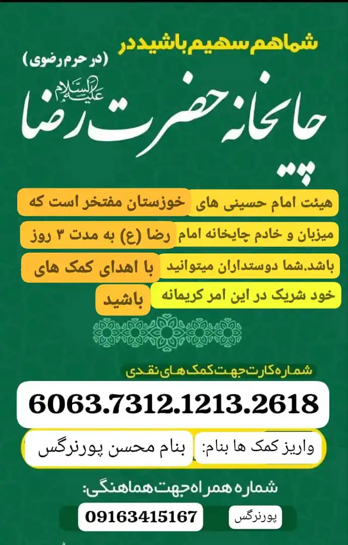 Image from مردم نهاد ممکو-چمران: *☕اگه دوست داری به زائرای امام رضا چایی نذری بدی* *الان ب...