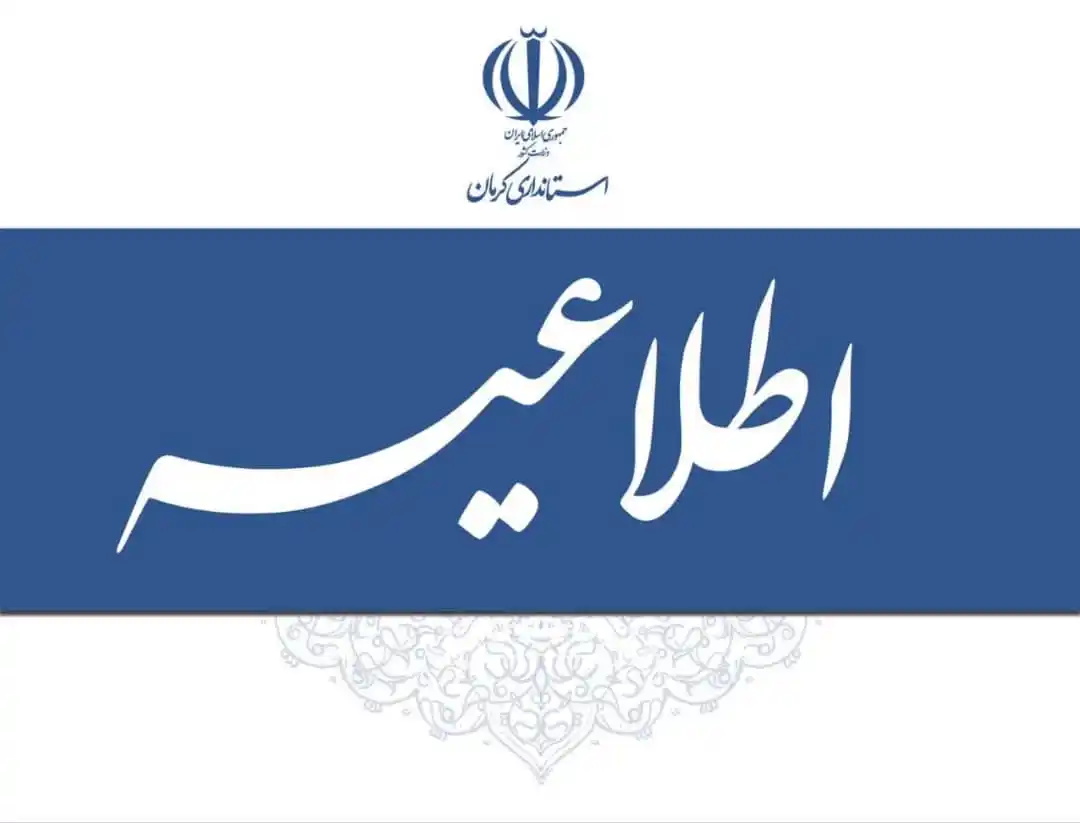Image from دارالوحدت فهرج: 🔺آغاز بکار ادارات کرمان با ۲ ساعت تاخیر 🔹بنا به اعلام ستاد بحران اس...