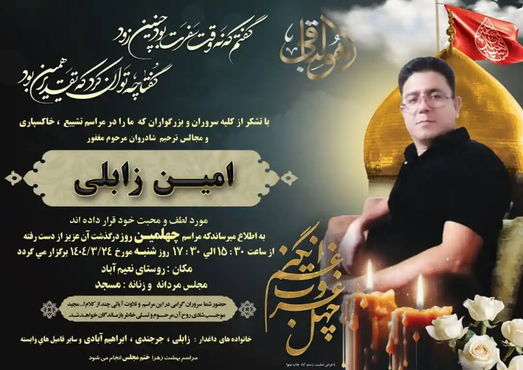 Image from دارالوحدت فهرج: ▪️آگهی ترحیم مراسم چهلمین روز درگذشت شادروان « امین زابلی »  ✓زمان: ۱۴...
