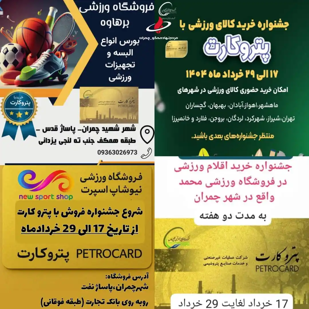 Image from مردم نهاد ممکو-چمران: *📢اطلاعیه معرفی فروشگاه های لوازم ورزشی شهر چمران در جشنواره فروش پتر...