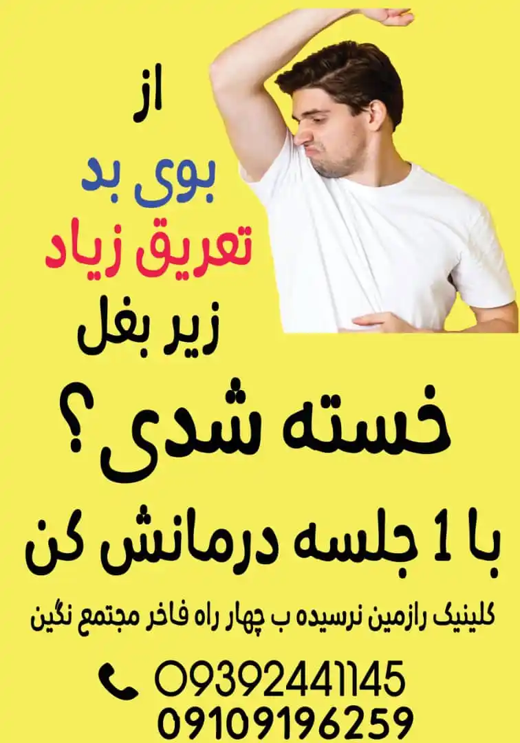 Image from مردم نهاد ممکو-چمران: ⚡با درود⚡ 🌹سلامتی در کنار زیبایی حق شماست🌹 😍رفع تعریق و بوی بد زیر ...