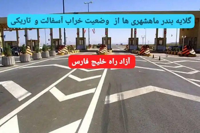 Image from مردم نهاد ممکو-چمران: *🚨گلایه شهروندان بندر ماهشهری از کیفیت پایین آزادراه خلیج فارس* 🔹به...