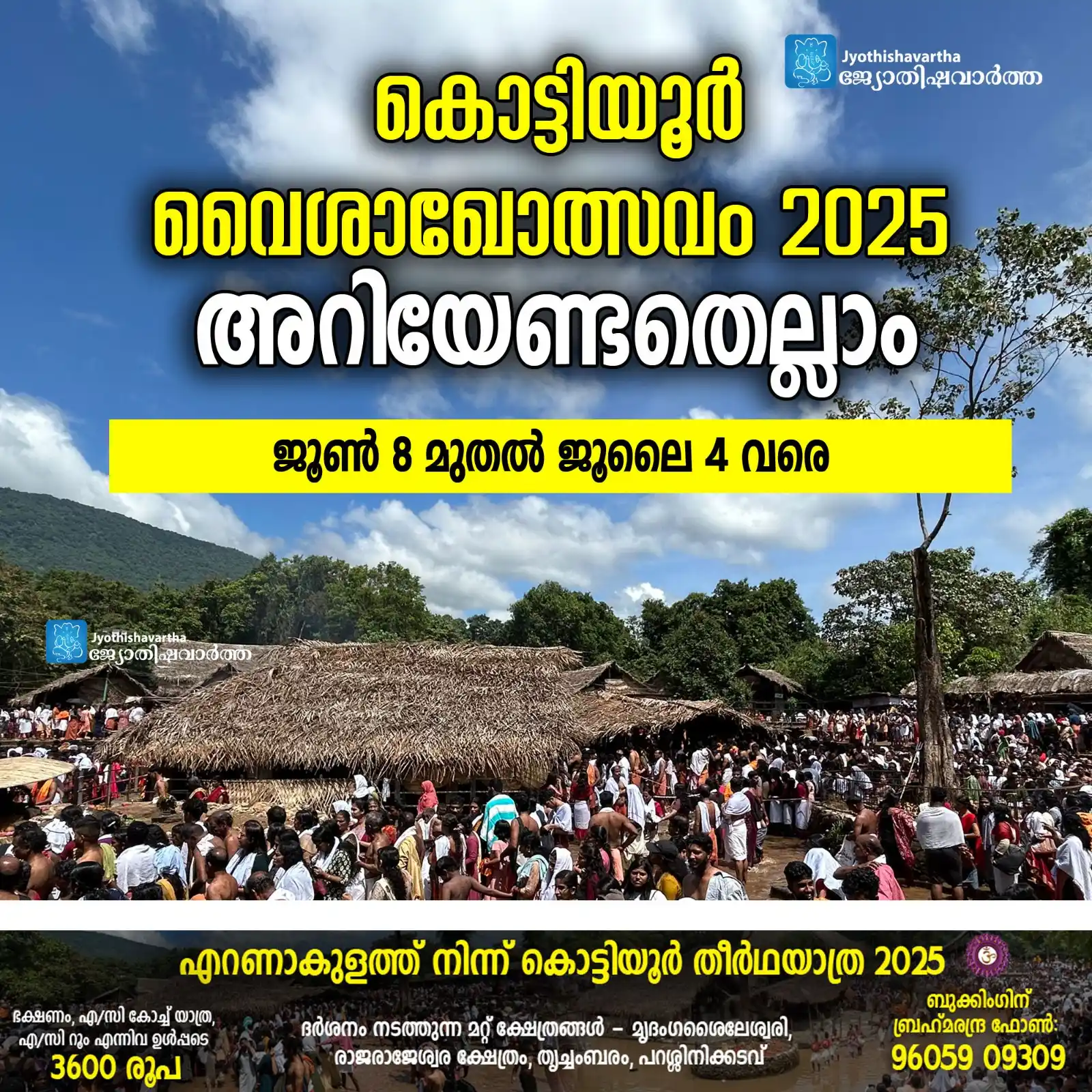 Image from Jyothishavartha: ഈ വര്ഷത്തെ കൊട്ടിയൂര് വൈശാഖ മഹോത്സവത്തെക്കുറിച്ച് അറിയേണ്ടതെല്ലാം ht...