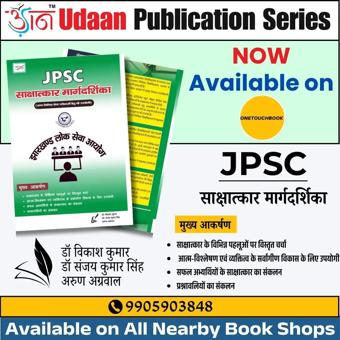 Image from Udaan IAS Academy, Ranchi: *📚 JPSC साक्षात्कार मार्गदर्शिका - by Udaan Publication Series.* *🎯...