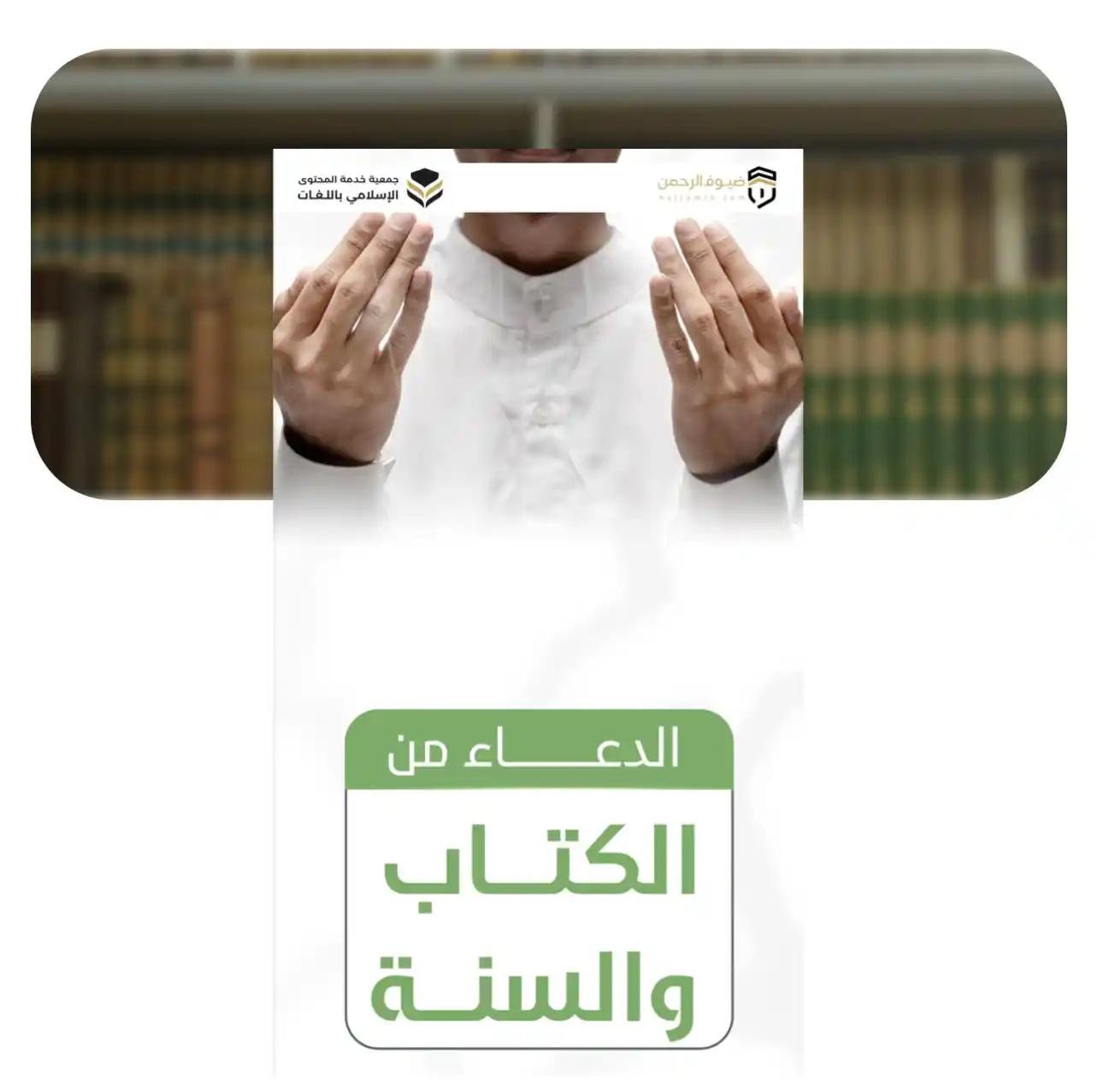 Image from موسوعة بيان الإسلام الإلكترونية - byenah.com: 💡 قال ﷺ: (*خير الدعاء دعاء يوم عرفة*...) رواه الترمذي. من أعظم مايف...