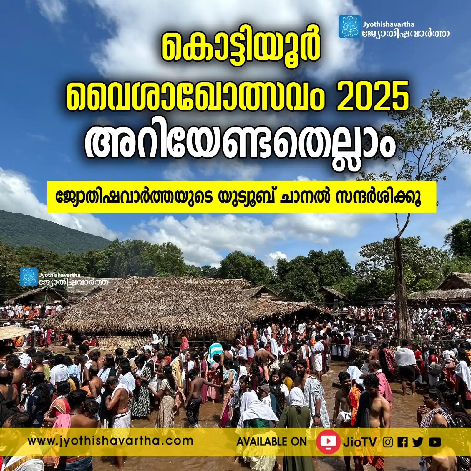 Image from Jyothishavartha: ✅ കൊട്ടിയൂര് വൈശാഖോത്സവം 2025 🌿 "ഇത്തവണ കൊട്ടിയൂരിലേക്ക് പോകുന്നതിനു...