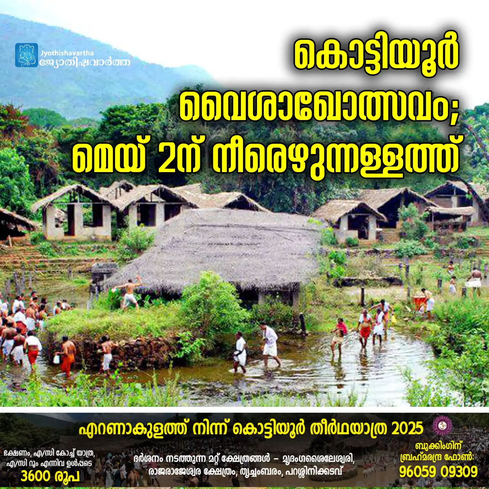 Image from Jyothishavartha: കൊട്ടിയൂര്‍ വൈശാഖോത്സവം; തിങ്കളാഴ്ച നീരെഴുന്നള്ളത്ത് https://www.jyoth...