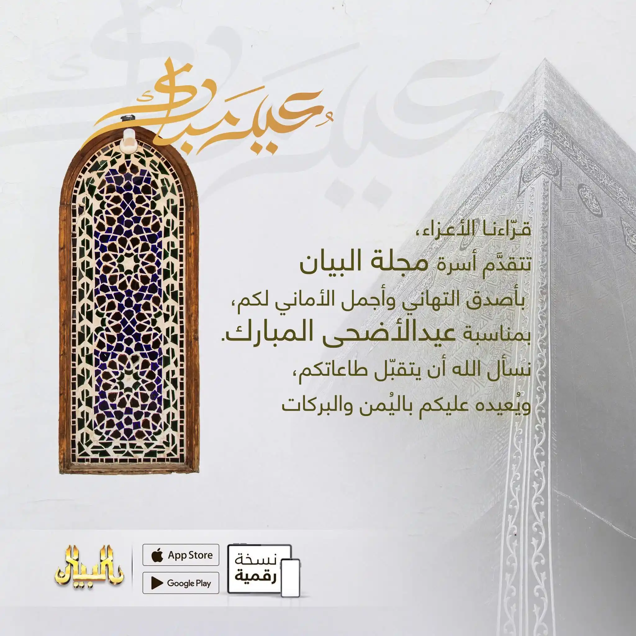 Image from مجلة البيان: قرّاءنا الأعزاء، تتقدَّم أسرة <a class="text-blue-500 hover:underline ...