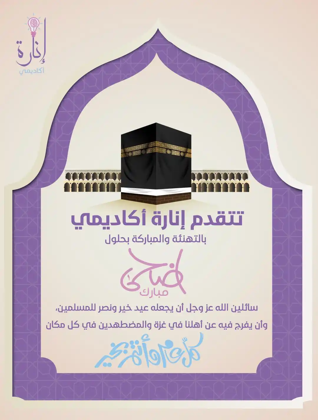 Image from إنارة أكاديمي  Inarahacademy: ✨ ليلة العيد … فرحة القلوب المؤمنة ✨  ‏الله أكبر الله أكبر الله أكبر ل...