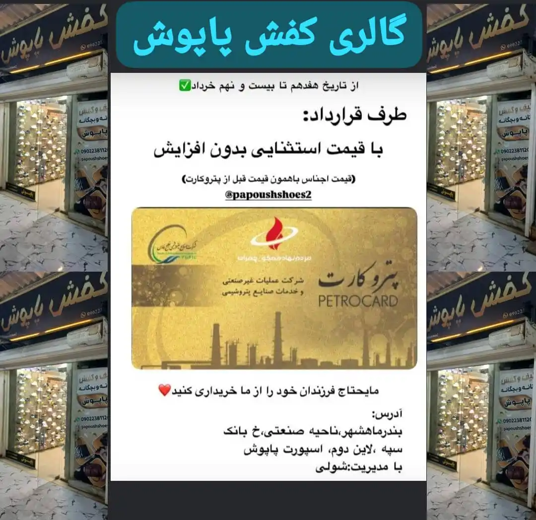 Image from مردم نهاد ممکو-چمران: 📢معرفی مراکز طرف قرارداد با پتروکارت در جشنواره فروش لوازم ورزشی *👟...