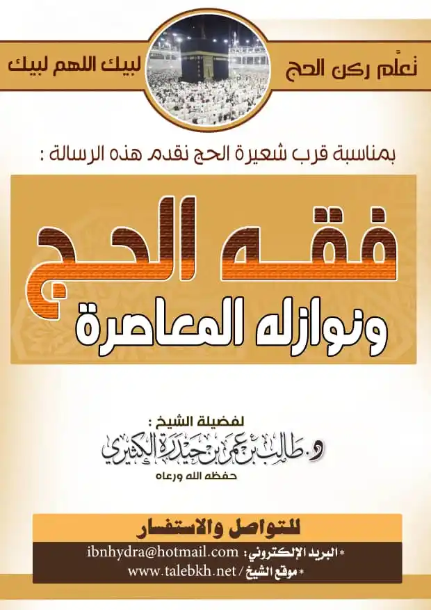 Image from الشيخ أ.د. طالب الكثيري: رابط الكتاب https://t.me/talebkh5/127 فقه الحج ونوازله المعاصرة كتبه...