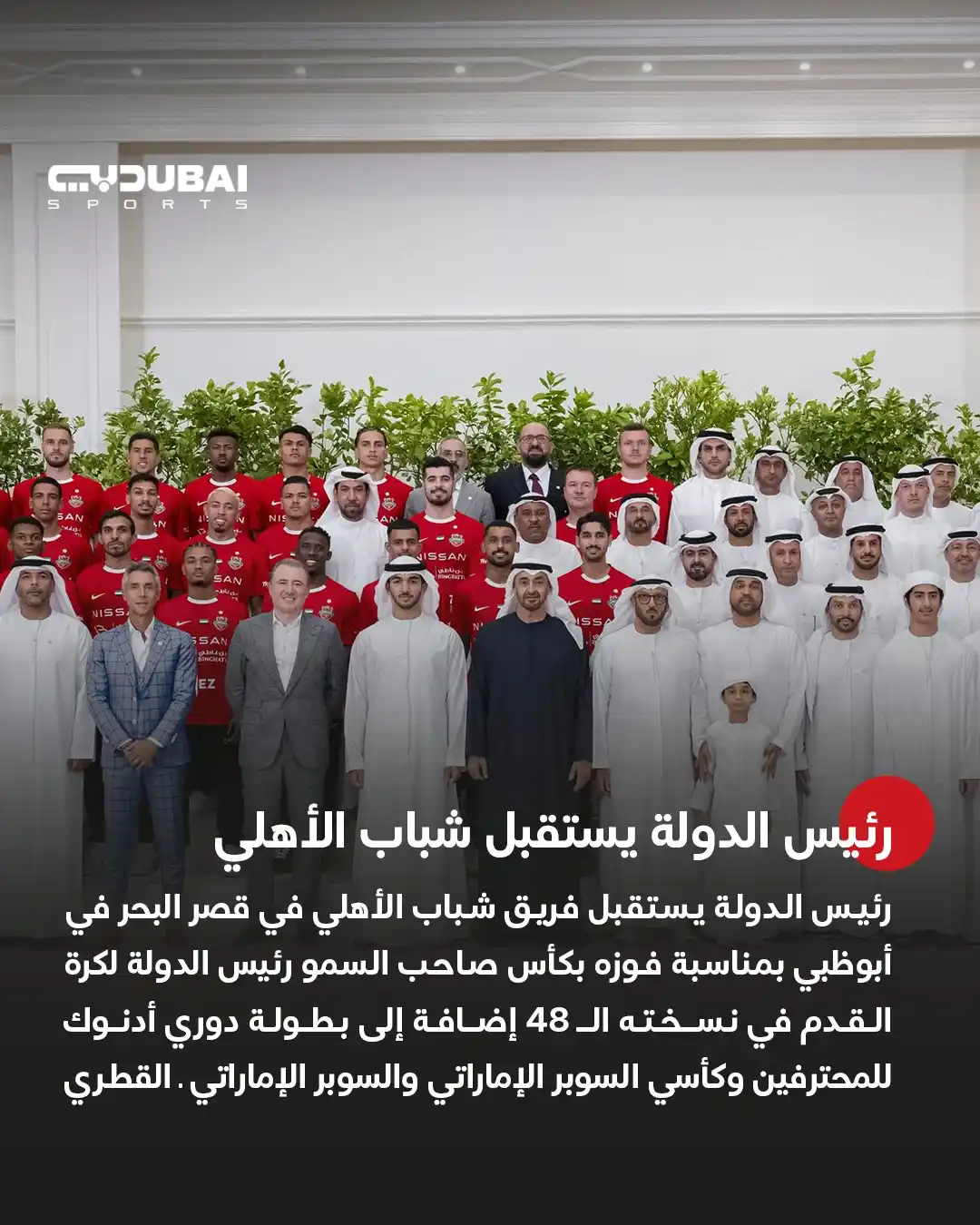 Image from قناة دبي الرياضية: رئيس الدولة يستقبل فريق شباب الأهلي في قصر البحر في أبوظبي بمناسبة فوز...