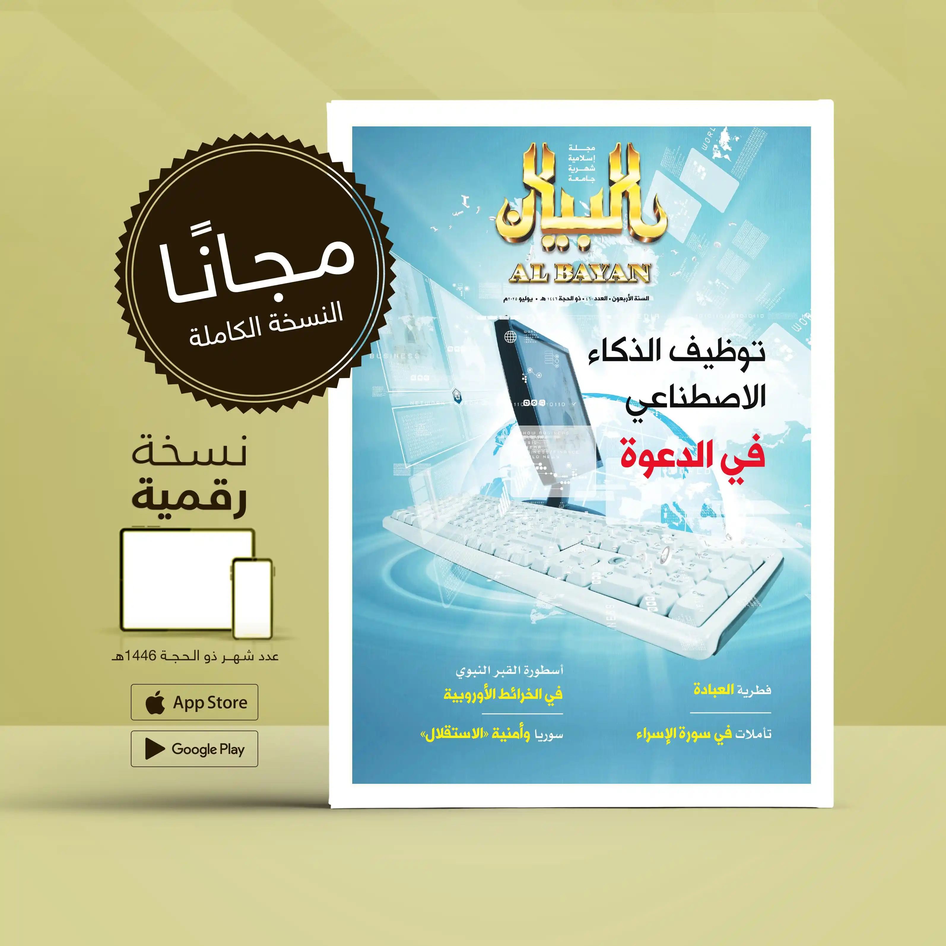Image from مجلة البيان: 📢 صدور العدد الرقمي الجديد (460) من <a class="text-blue-500 hover:un...