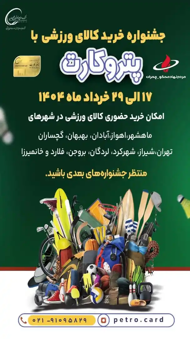 Image from مردم نهاد ممکو-چمران: 📢شروع یه جشنواره خرید برای پتروکارتی ها از فردا *💳جشنواره خرید کالا...