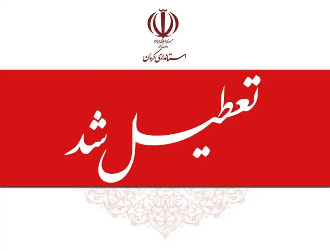 Image from دارالوحدت فهرج: 🔺تعطیلی ادارات شهر کرمان به دلیل افزایش غلظت و شدت ریزگردها 🔸اداره ...