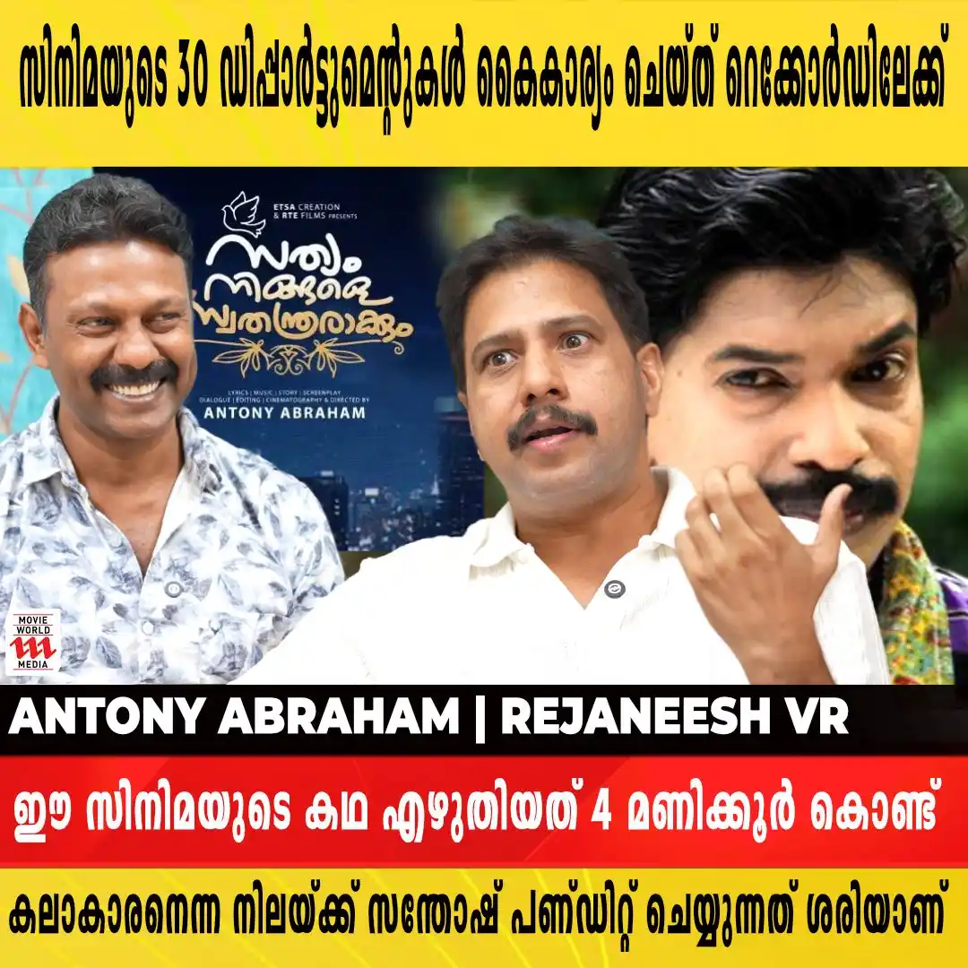 Image from Movie World Visual Media: Watch Full Interview 👉https://youtu.be/a5GgfS5Zy88 സിനിമയുടെ 30 ഡിപ്പ...