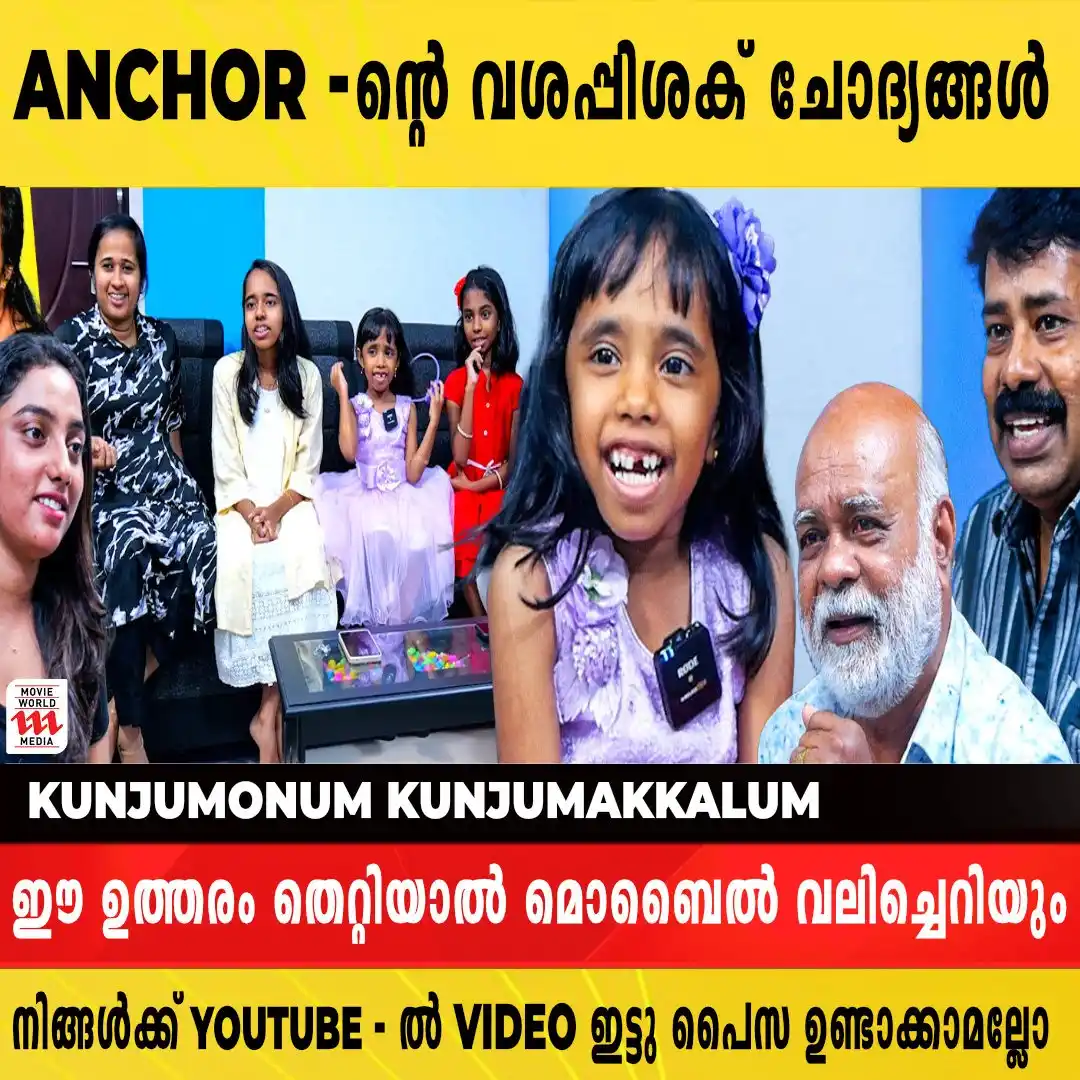 Image from Movie World Visual Media: Watch Full Interview 👉https://youtu.be/zMYafLlW7Fg കുഞ്ഞുമോനും കുഞ്ഞു...