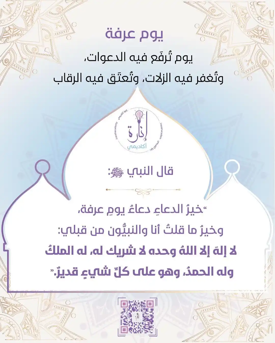 Image from إنارة أكاديمي Inarahacademy: 🕊️🌿 يوم عرفة 🌿🕊️ يوم تُرفَع فيه الدعوات، وتُغفر فيه الزلات، وتُعتَ...
