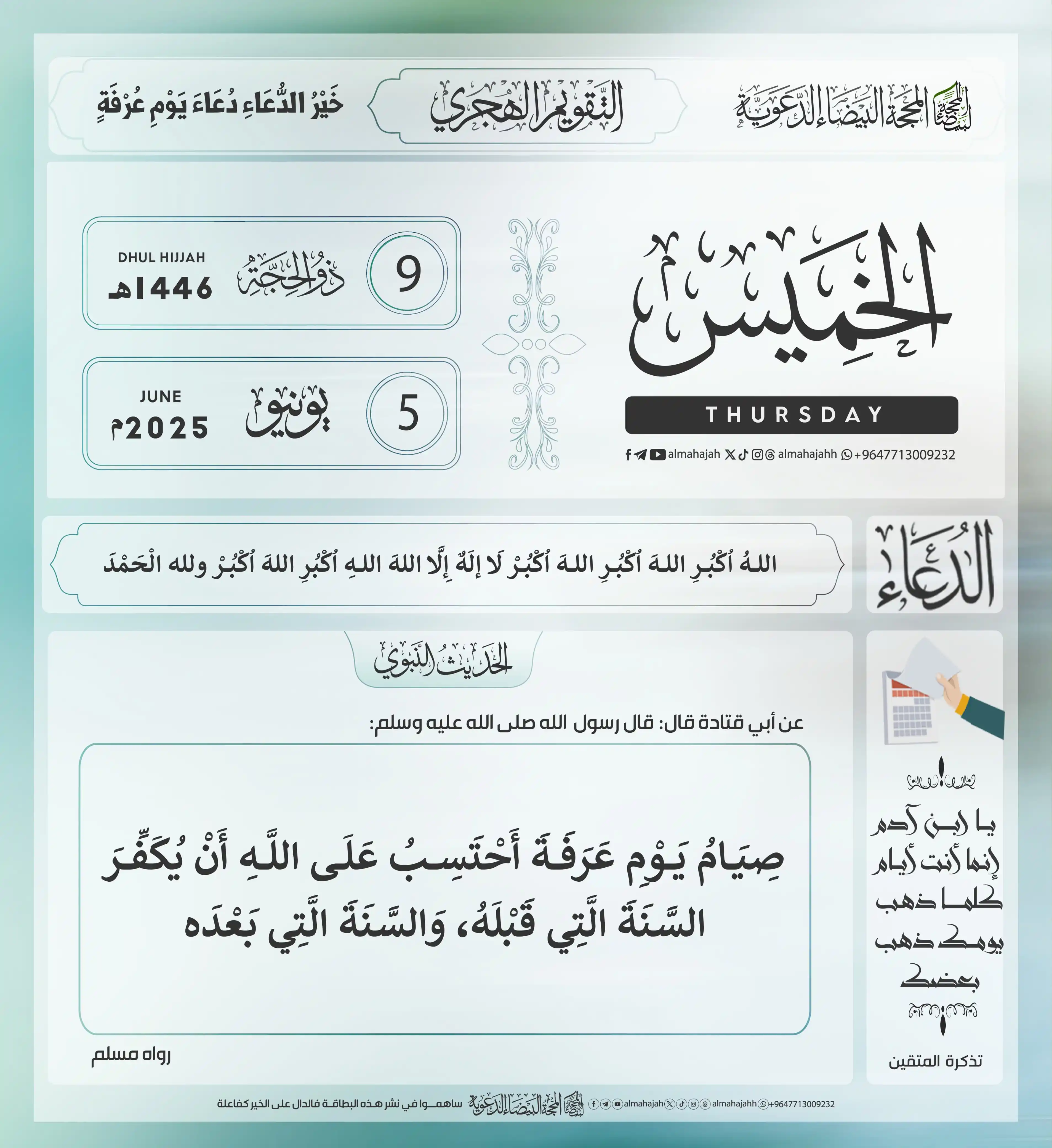 Image from المحجة البيضاء( التقويم الهجري ): التذكير اليومي ب <a class="text-blue-500 hover:underline cursor-pointe...