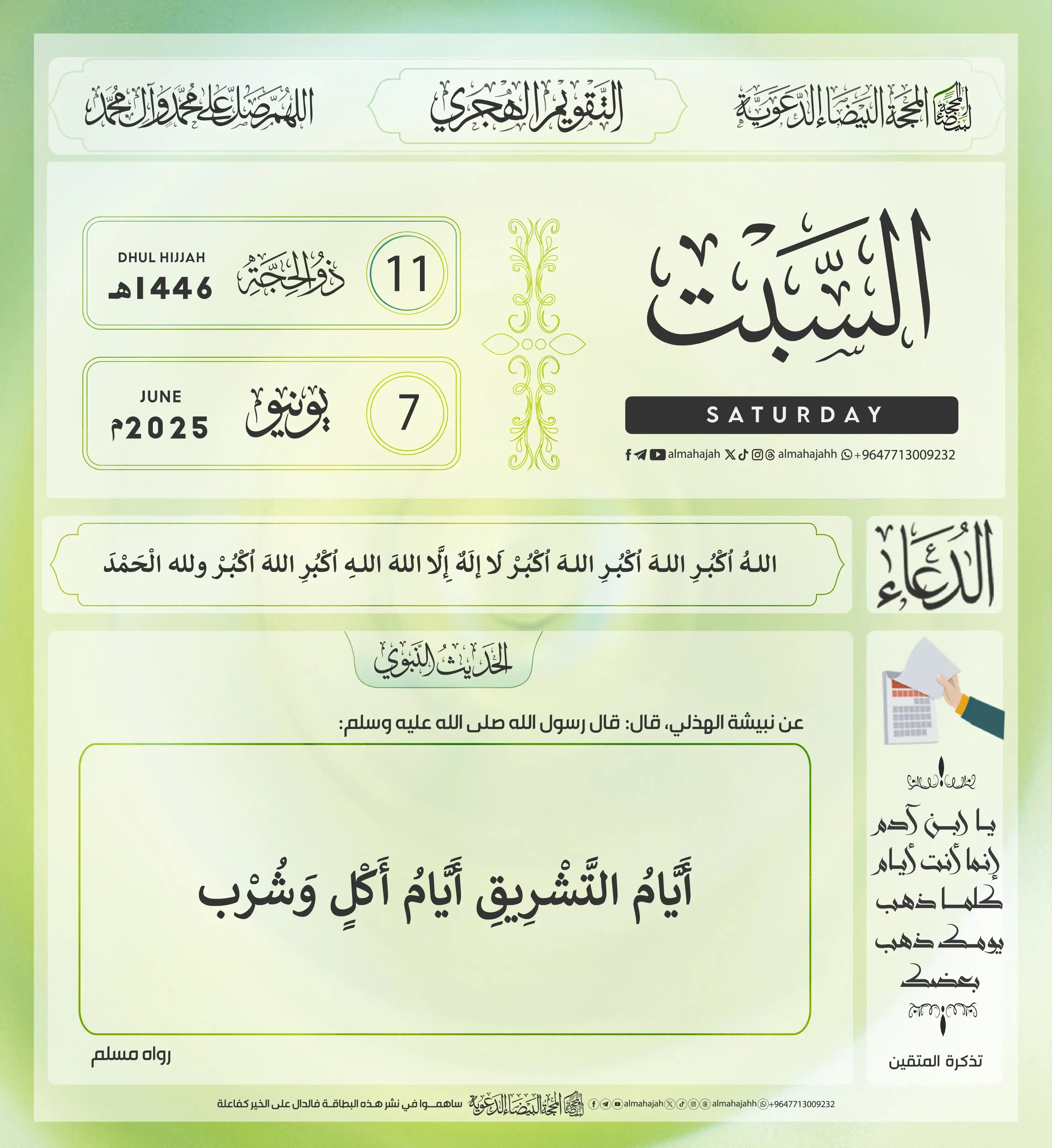 Image from المحجة البيضاء( التقويم الهجري ): التذكير اليومي ب <a class="text-blue-500 hover:underline cursor-pointe...