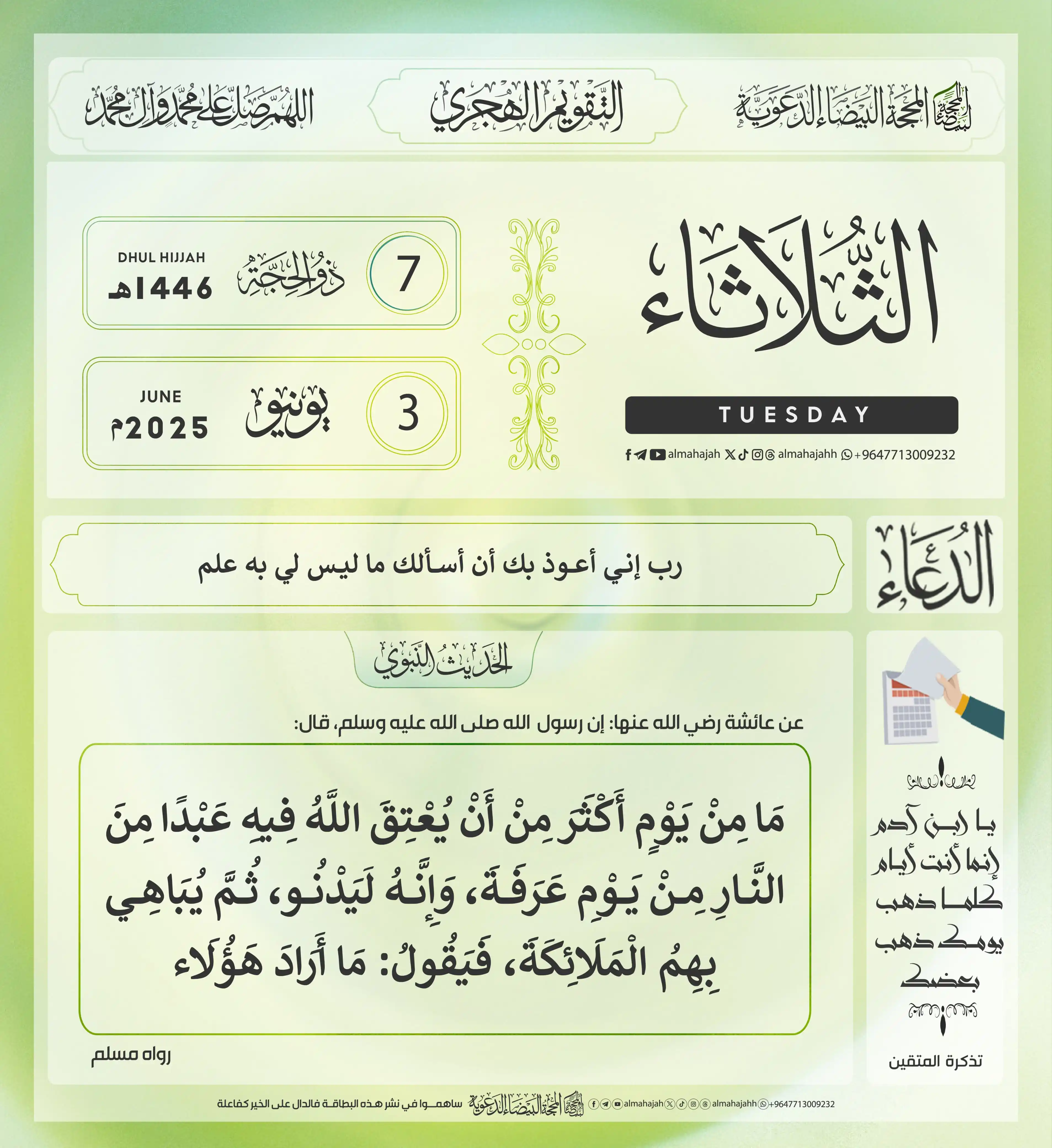 Image from المحجة البيضاء( التقويم الهجري ): التذكير اليومي ب <a class="text-blue-500 hover:underline cursor-pointe...