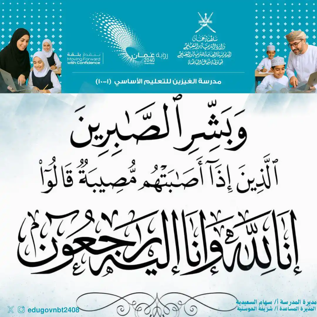 Image from نبض الغيزين الإعلامي ( مدرسة الغيزين للتعليم الأساسي (١-١٠): بقلوب مؤمنة بقضاء الله وقدره تتقدم أسرة مدرسة الغيزين للتعليم الأساسي ...