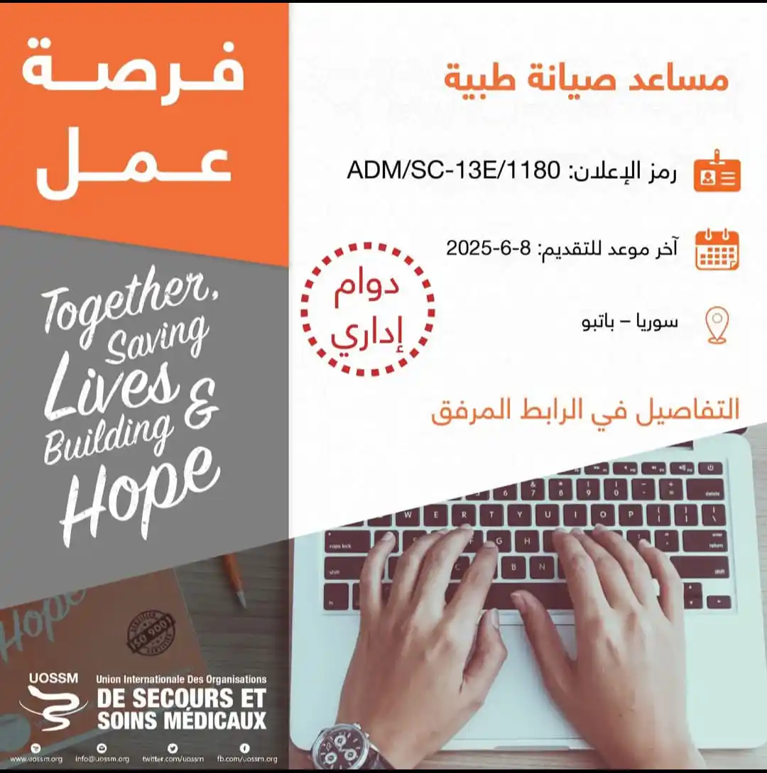 Image from خطوة وظائف داخل سوريا: فرصة عمل في منظمات الإغاثة الطبية <a class="text-blue-500 hover:underl...