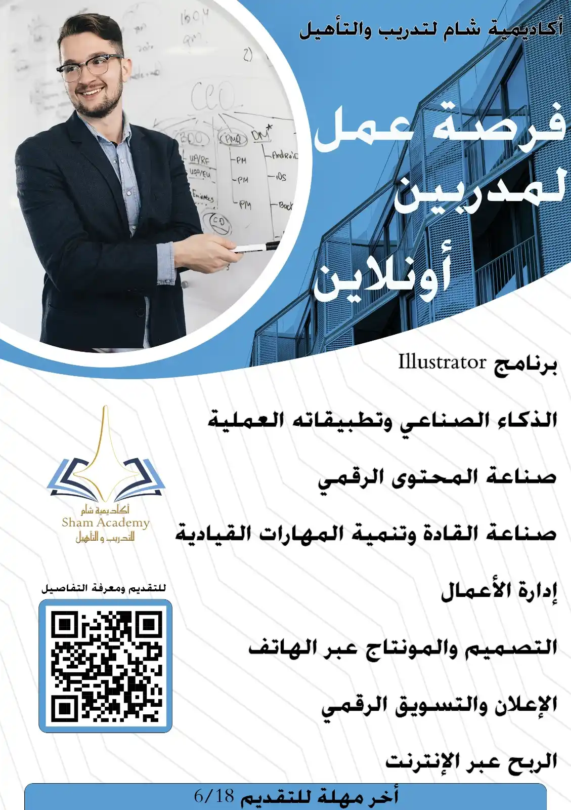 Image from خطوة وظائف داخل سوريا: فرصة لمدربين أونلاين في أكاديمية شام الدولية 💠 *أكاديمية شام الدولية...