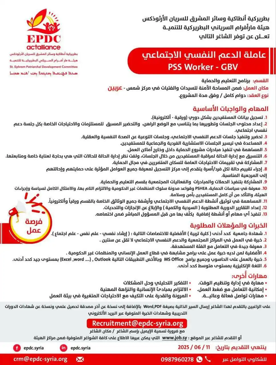 Image from خطوة وظائف داخل سوريا: هيئة مار أفرام السرياني البطريركية للتنمية، تعلن عن توفر الشاغر التالي...