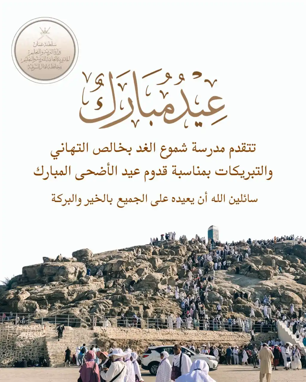 Image from مدرسة شموع الغد للتعليم الأساسي (٤)/مسائي 🏫: كــل عــام وأنتم بخير ✨ <a class="text-blue-500 hover:underline curso...
