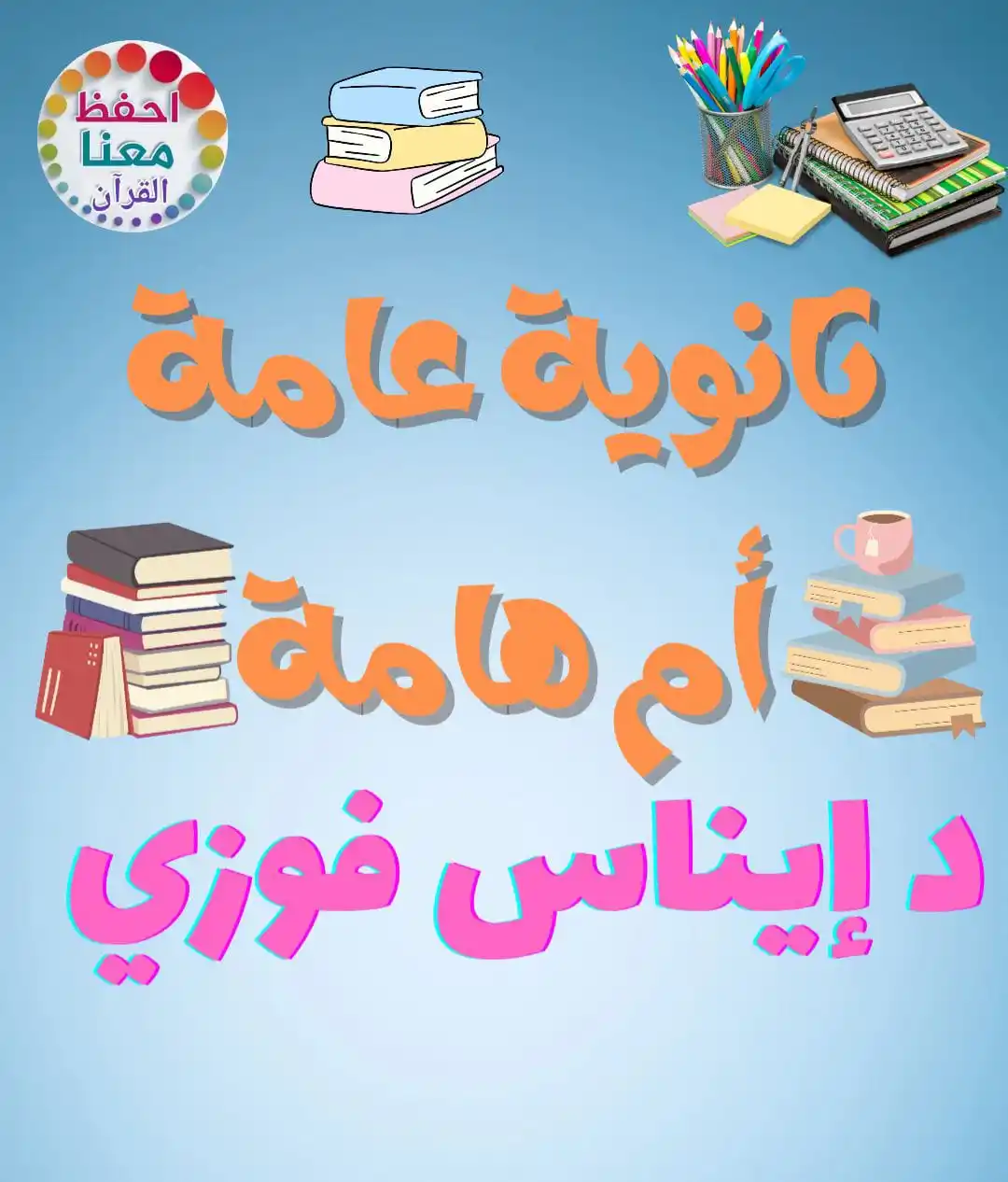 Image from كل مفيد لحفظ القرآن: كيف نتجاوز عن توتر الثانوية العامة ولا نجعلها هم علينا . موعدنا مع دكت...