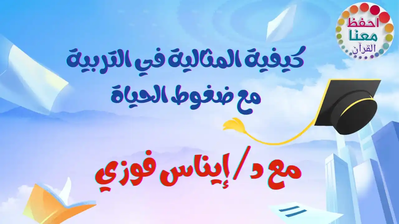 Image from كل مفيد لحفظ القرآن: موعدنا مع كيفية المثالية في التربية مع ضغوط الحياة مع د إيناس فوزي...