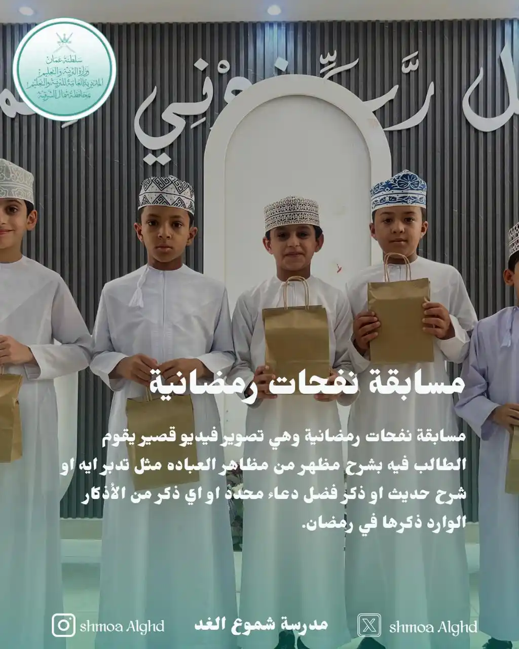 Image from مدرسة شموع الغد للتعليم الأساسي (٤)/مسائي 🏫: مسابقة نفحات رمضانية وهي تصوير فيديو قصير يقوم الطالب فيه بشرح مظهر من...