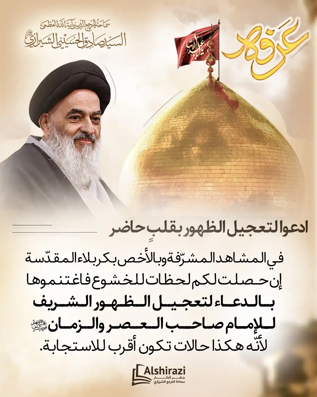 Image from AlShiraziAr: ◼️ *ادعوا لتعجيل الظهور بقلبٍ حاضر* 🔹<a class="text-blue-500 hover:...