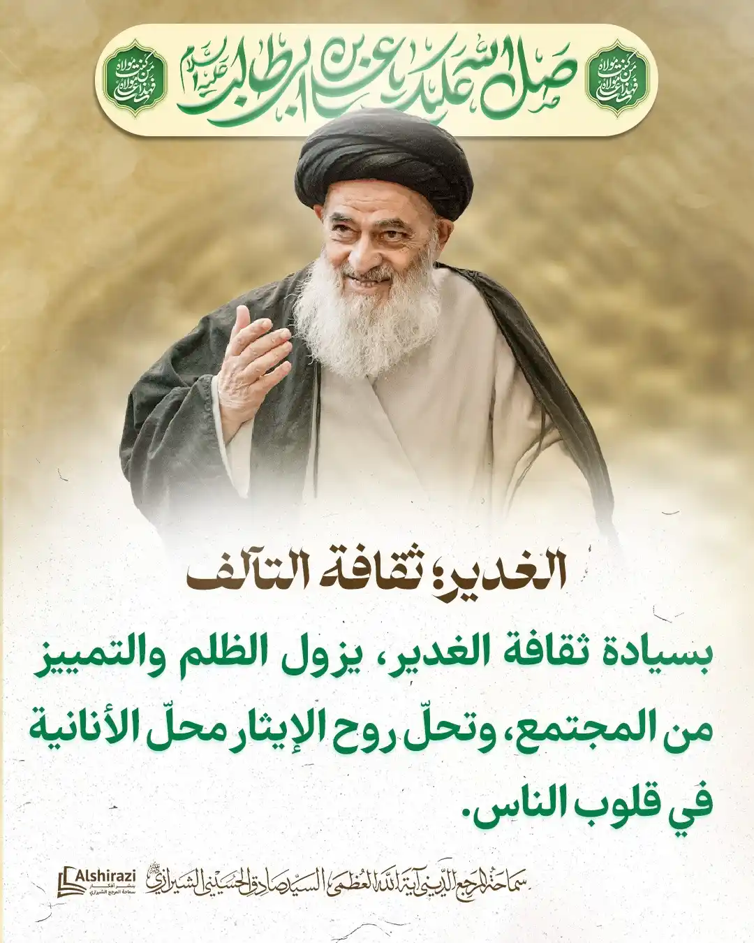 Image from AlShiraziAr: 💠 *الغدير...ثقافة التآلف* 🔸<a class="text-blue-500 hover:underline ...