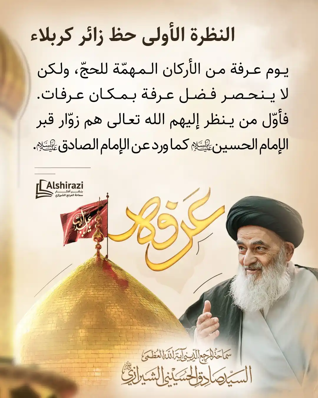 Image from AlShiraziAr: ◼️ النظرة الأولى حظ زائر كربلاء 🔹<a class="text-blue-500 hover:under...