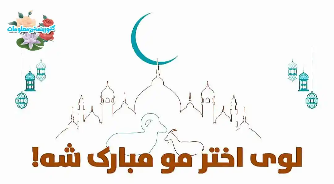 Image from 🌷ګټور🌷بنسټیز🌷معلومات🌷: *السـلام عليـڪم ورحـمة اللـه وبرڪـاته* *لوی اختر مو مبارک سه* *په دې ...