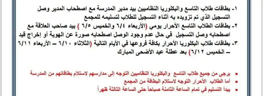 Image from النبض لتفوق البكالوريا: غدا يتم البدء باستلام بطاقات التاسع تبعا للتعليمات في الصورة     بكلور...