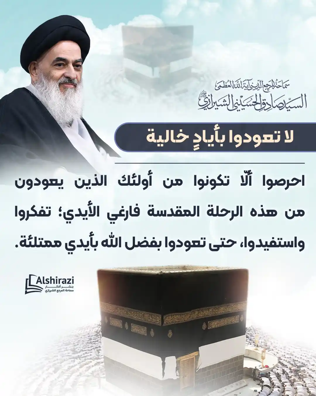 Image from AlShiraziAr: 🔶  *لا تعودوا بأيادٍ خالية*  🔹<a class="text-blue-500 hover:underlin...