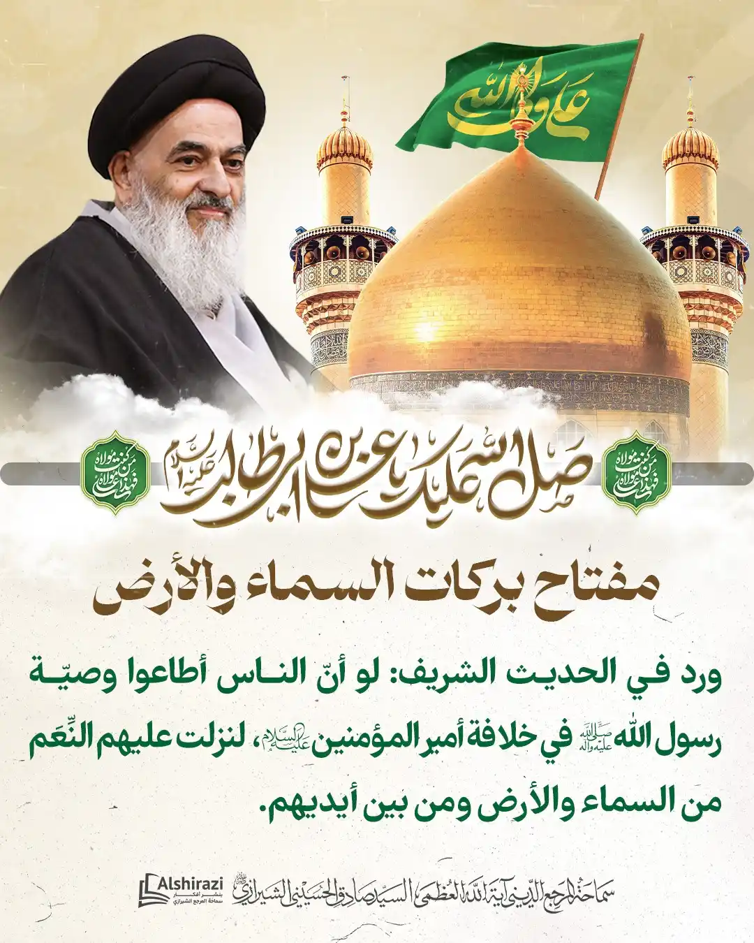 Image from AlShiraziAr: 💠 *مفتاح بركات السماء والأرض*  🔸<a class="text-blue-500 hover:underl...