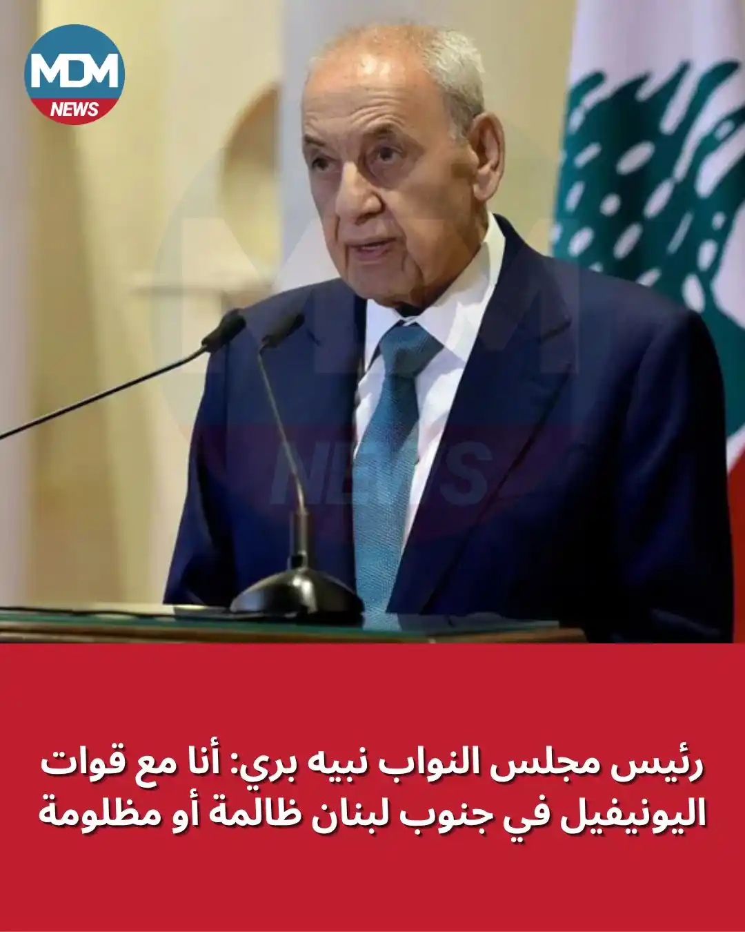 Image from MDM News: رئيس مجلس النواب نبيه بري: أنا مع قوات اليونيفيل في جنوب لبنان ظالمة أ...