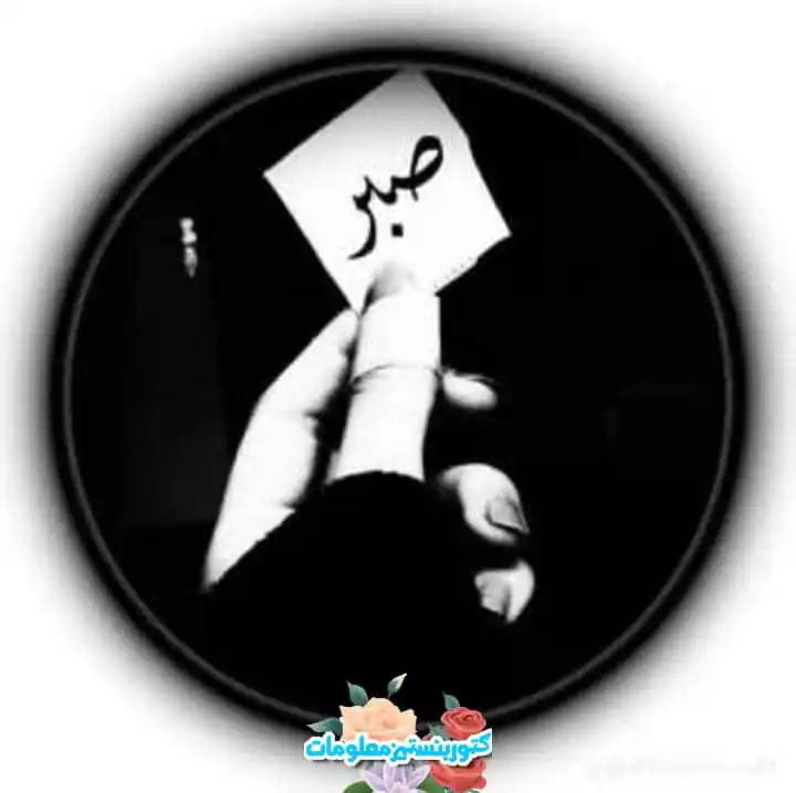 Image from 🌷ګټور🌷بنسټیز🌷معلومات🌷: *صبر کول زده کړه؛* *ځکه هره ورځ ښکلې نه وي، او ژوند هميشه ستا په خوښه ...