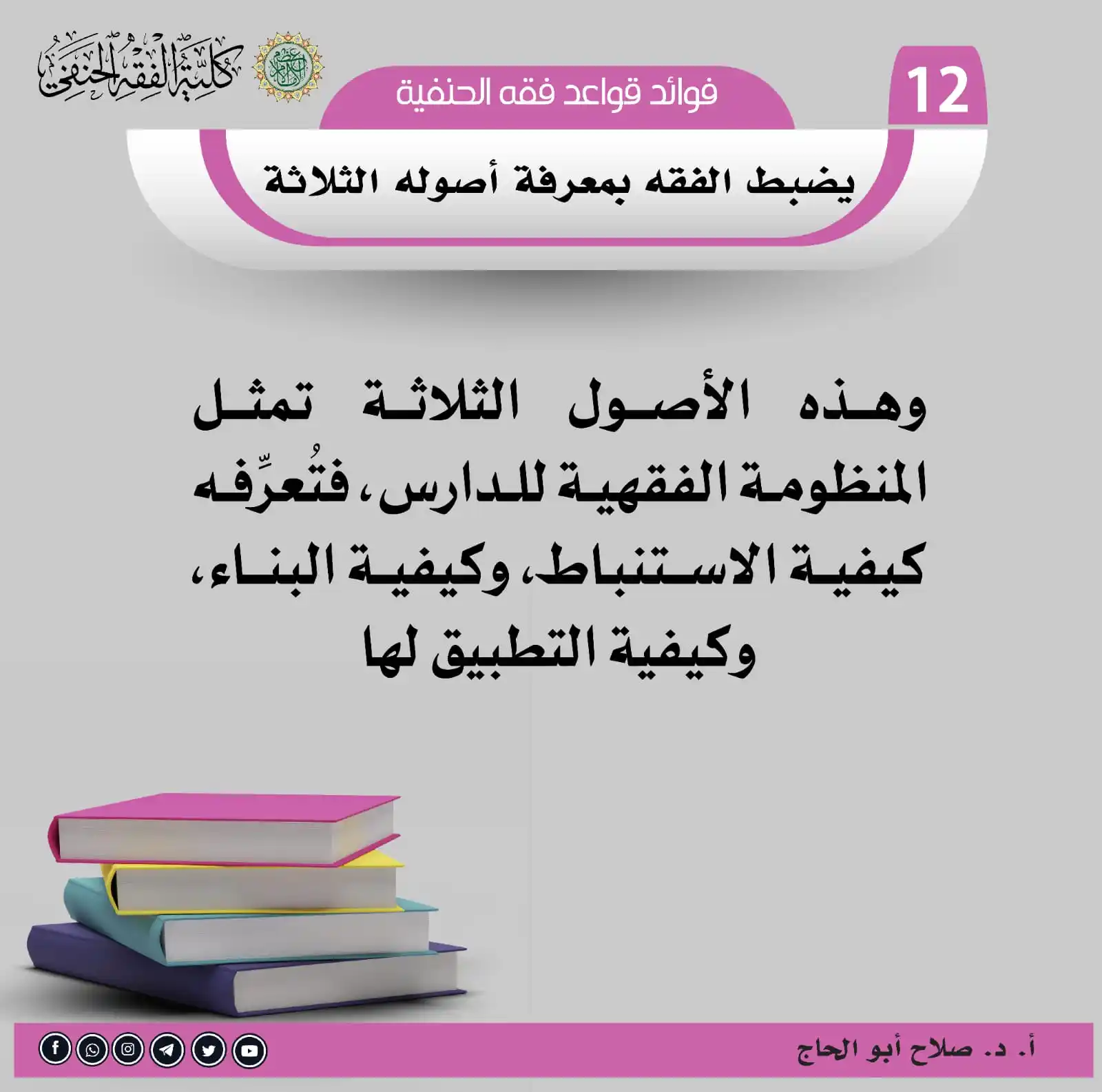 Image from معهد الإفتاء والتفقيه: سلسلة فوائد قواعد فقه الحنفية 🌷✉️البطاقة ((12))✉️🌷 <a class="text-...
