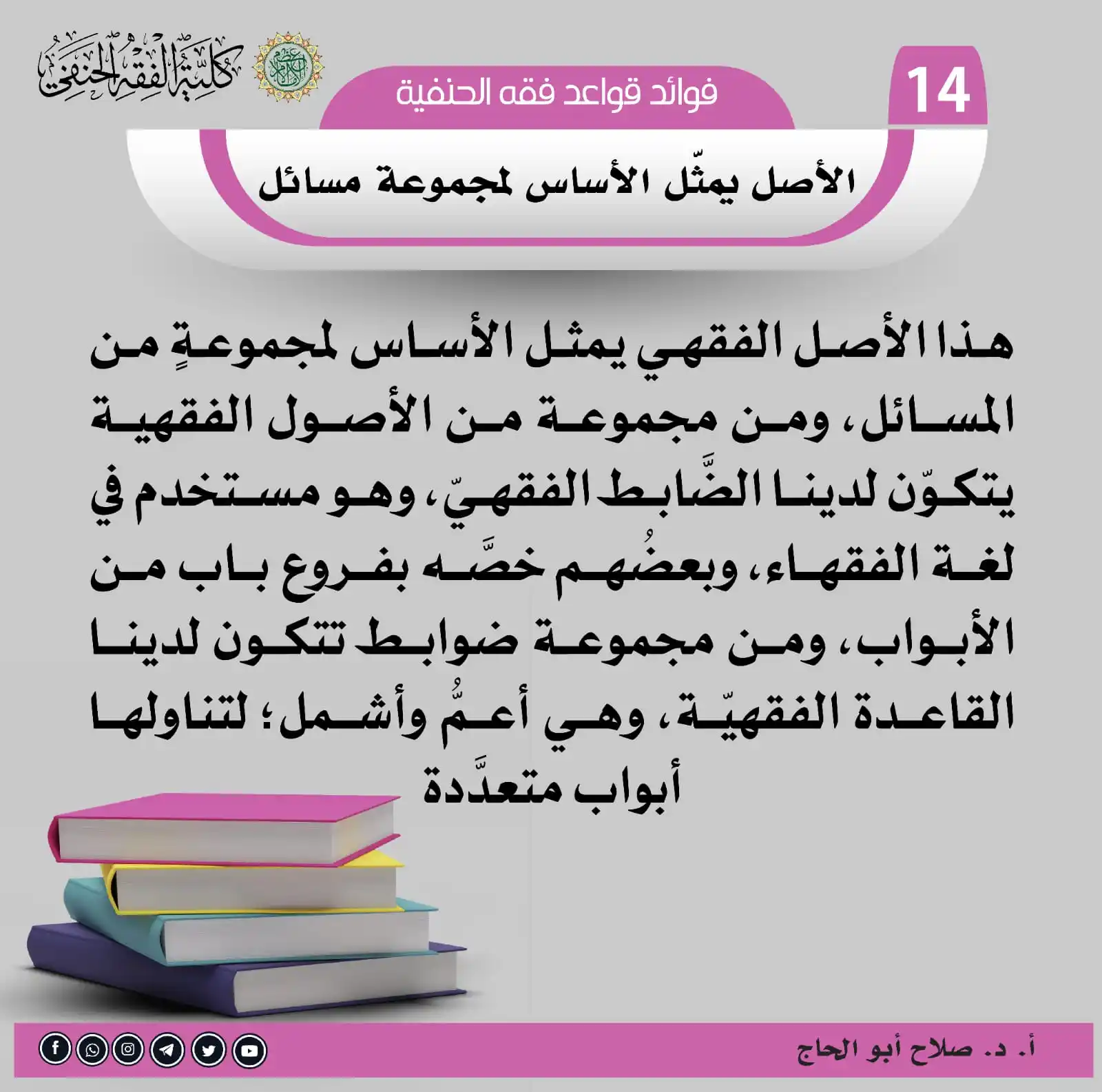 Image from معهد الإفتاء والتفقيه: سلسلة فوائد قواعد فقه الحنفية 🌷✉️البطاقة ((14))✉️🌷 <a class="text-...