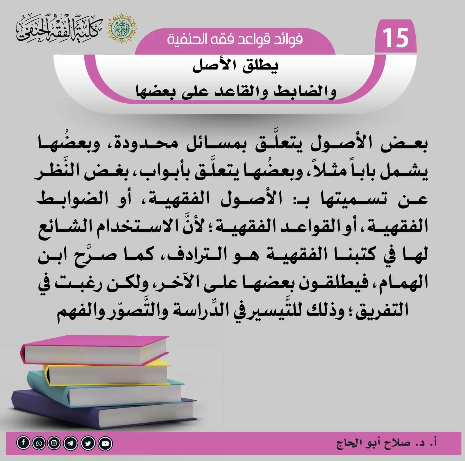 Image from معهد الإفتاء والتفقيه: سلسلة فوائد قواعد فقه الحنفية 🌷✉️البطاقة ((15))✉️🌷 <a class="text-...