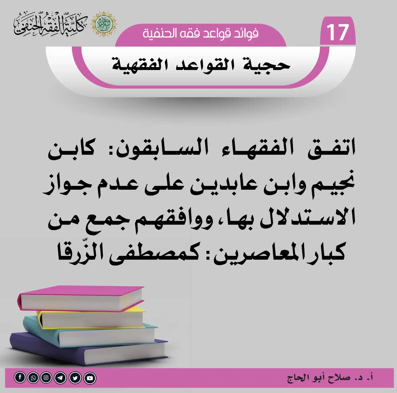 Image from معهد الإفتاء والتفقيه: سلسلة فوائد قواعد فقه الحنفية 🌷✉️البطاقة ((17))✉️🌷 <a class="text-...